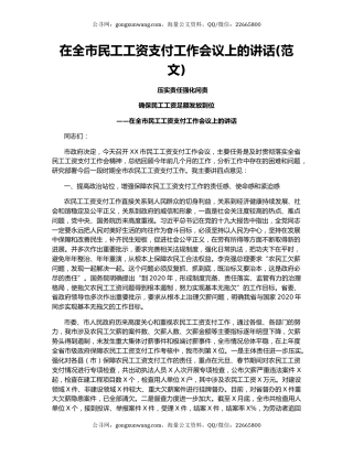 在全市民工工资支付工作会议上的讲话(范文)