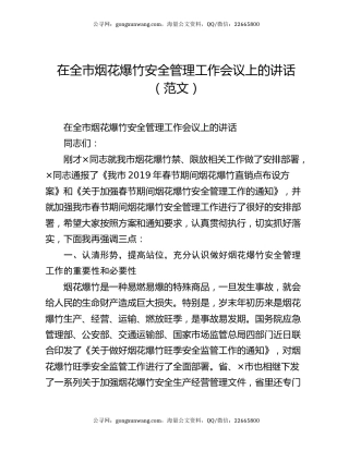 在全市烟花爆竹安全管理工作会议上的讲话（范文）