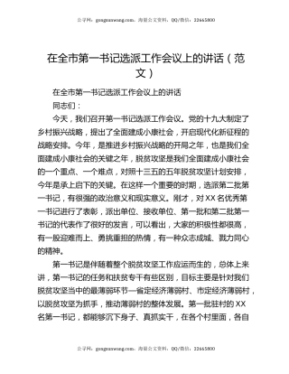 在全市第一书记选派工作会议上的讲话（范文）