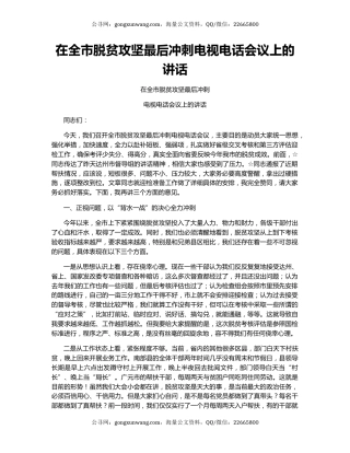 在全市脱贫攻坚最后冲刺电视电话会议上的讲话