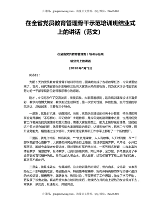 在全省党员教育管理骨干示范培训班结业式上的讲话（范文）