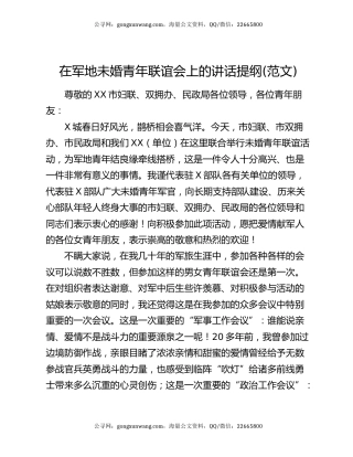 在军地未婚青年联谊会上的讲话提纲(范文)