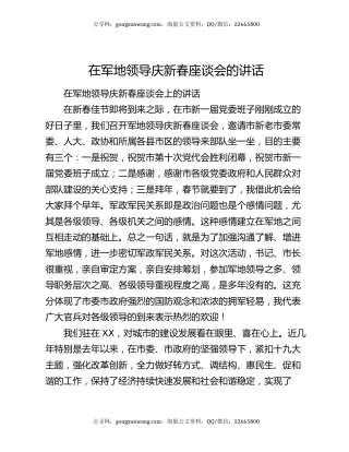 在军地领导庆新春座谈会的讲话
