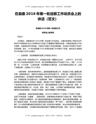 在县委2019年第一轮巡察工作动员会上的讲话（范文）