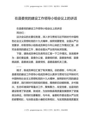 在县委党的建设工作领导小组会议上的讲话