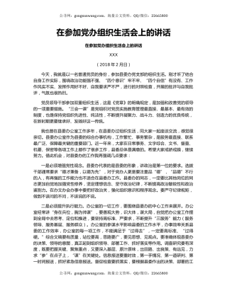 在参加党办组织生活会上的讲话