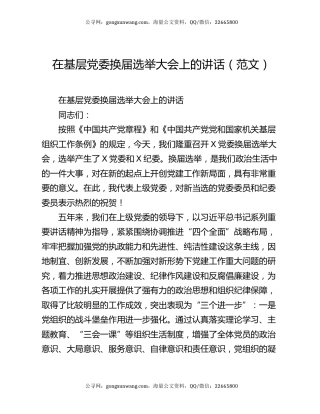 在基层党委换届选举大会上的讲话（范文）