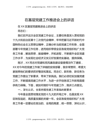 在基层党建工作推进会上的讲话
