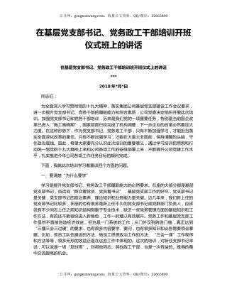 在基层党支部书记、党务政工干部培训开班仪式班上的讲话