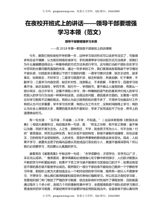 在夜校开班式上的讲话——领导干部要增强学习本领（范文）