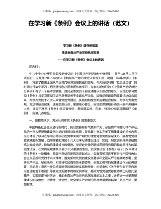 在学习新《条例》会议上的讲话（范文）