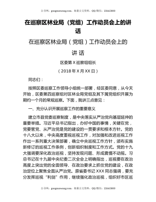 在巡察区林业局（党组）工作动员会上的讲话