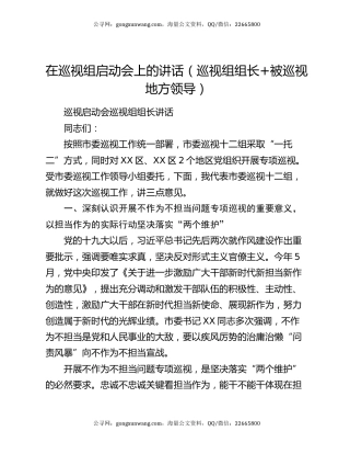 在巡视组启动会上的讲话（巡视组组长+被巡视地方领导）