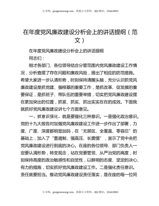 在年度党风廉政建设分析会上的讲话提纲（范文）