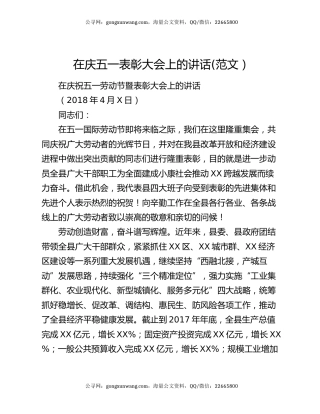 在庆五一表彰大会上的讲话(范文）