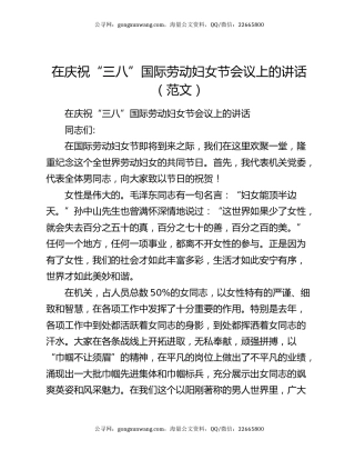 在庆祝“三八”国际劳动妇女节会议上的讲话（范文）