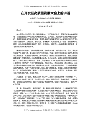 在开发区高质量发展大会上的讲话