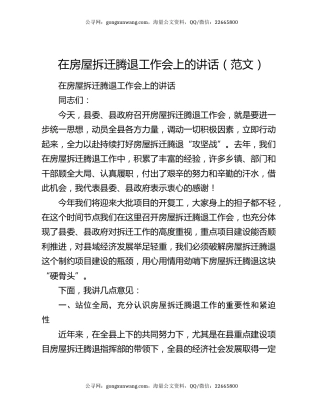 在房屋拆迁腾退工作会上的讲话（范文）
