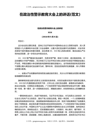 在政治性警示教育大会上的讲话(范文)