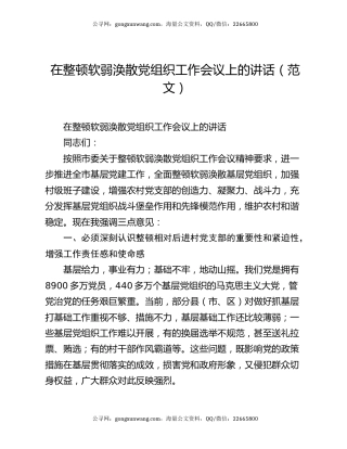在整顿软弱涣散党组织工作会议上的讲话（范文）