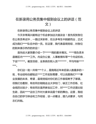 在新录用公务员集中报到会议上的讲话（范文）