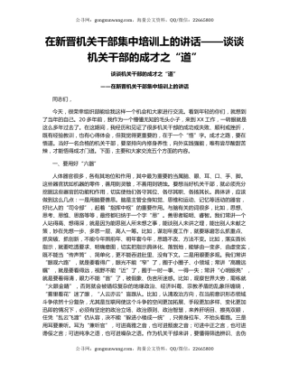 在新晋机关干部集中培训上的讲话——谈谈机关干部的成才之“道”