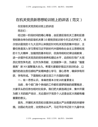 在机关党员新思想轮训班上的讲话（范文）
