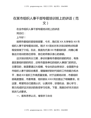 在某市组织人事干部专题培训班上的讲话（范文）