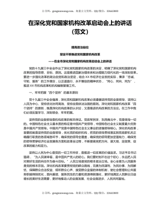 在深化党和国家机构改革启动会上的讲话（范文）