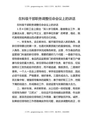 在科级干部职务调整任命会议上的讲话