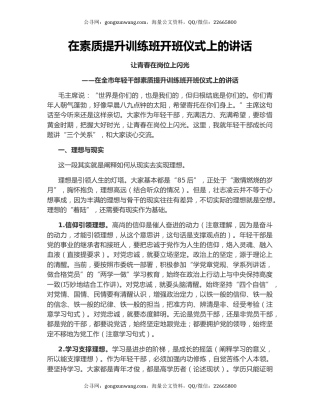 在素质提升训练班开班仪式上的讲话