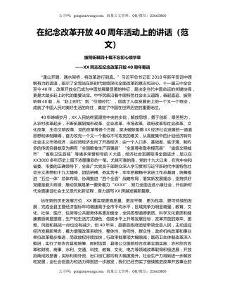 在纪念改革开放40周年活动上的讲话（范文）
