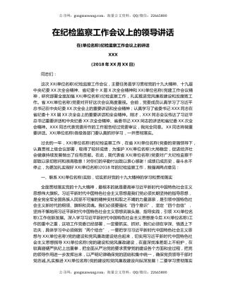 在纪检监察工作会议上的领导讲话