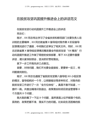 在脱贫攻坚巩固提升推进会上的讲话范文