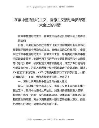 在集中整治形式主义、官僚主义活动动员部署大会上的讲话
