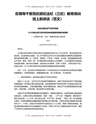 在领导干部党纪政纪法纪（三纪）教育培训班上的讲话（范文）