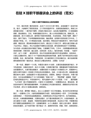 在驻X挂职干部座谈会上的讲话（范文）