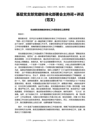 基层党支部党建标准化部署会主持词+讲话（范文）