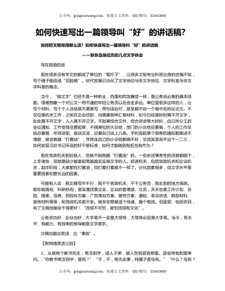 如何快速写出一篇领导叫“好”的讲话稿？