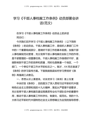 学习《干部人事档案工作条例》动员部署会讲话(范文)