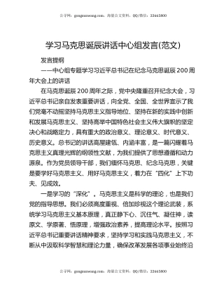 学习马克思诞辰讲话中心组发言(范文)