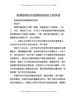 巡视组组长在巡视组启动会上的讲话