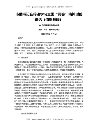 市委书记在传达学习全国“两会”精神时的讲话（值得参阅）