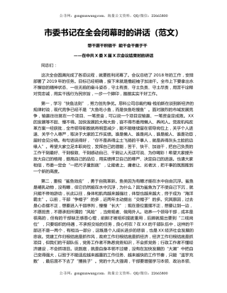 市委书记在全会闭幕时的讲话（范文）