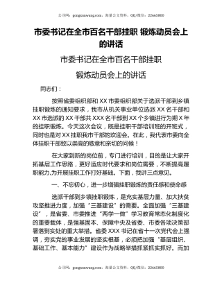 市委书记在全市百名干部挂职 锻炼动员会上的讲话