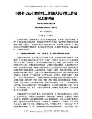 市委书记在市委农村工作暨扶贫开发工作会议上的讲话