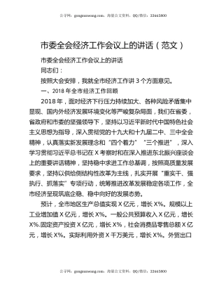 市委全会经济工作会议上的讲话（范文）