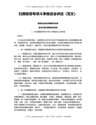 扫黑除恶专项斗争推进会讲话（范文）
