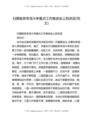 扫黑除恶专项斗争重点工作推进会上的讲话(范文)