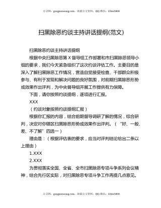 扫黑除恶约谈主持讲话提纲(范文)